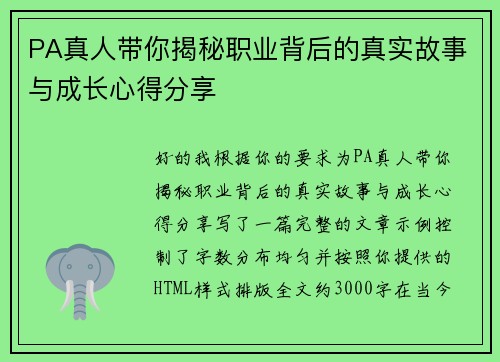 PA真人带你揭秘职业背后的真实故事与成长心得分享