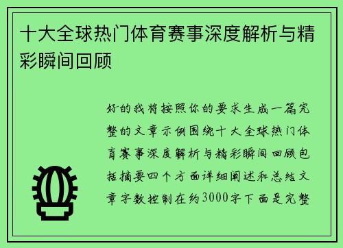 十大全球热门体育赛事深度解析与精彩瞬间回顾