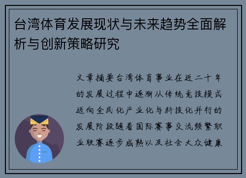 台湾体育发展现状与未来趋势全面解析与创新策略研究