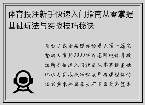体育投注新手快速入门指南从零掌握基础玩法与实战技巧秘诀