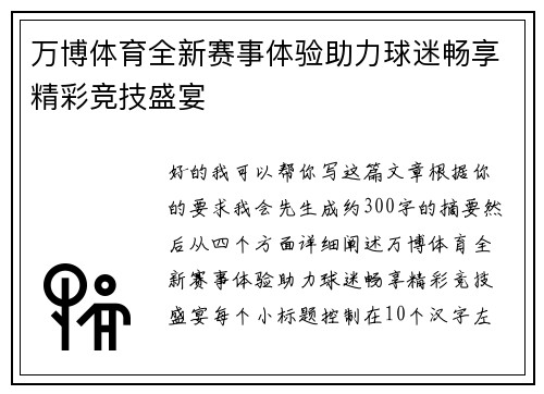 万博体育全新赛事体验助力球迷畅享精彩竞技盛宴