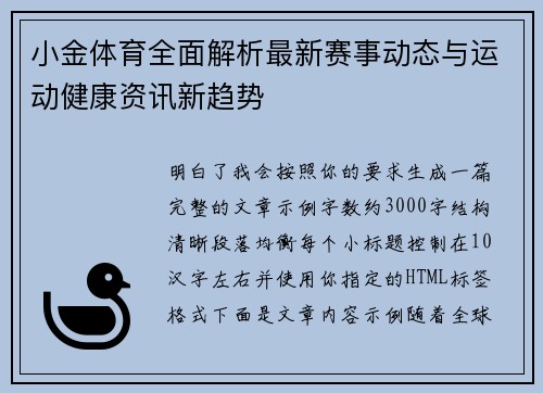 小金体育全面解析最新赛事动态与运动健康资讯新趋势