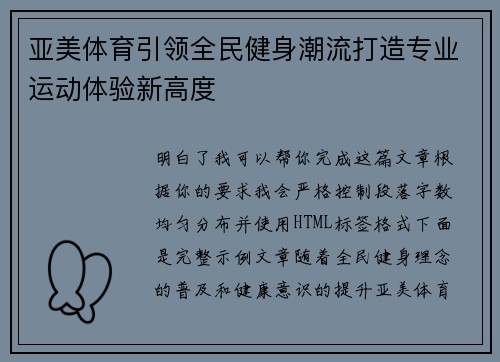 亚美体育引领全民健身潮流打造专业运动体验新高度