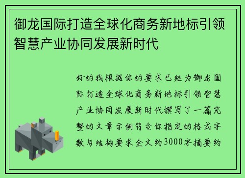 御龙国际打造全球化商务新地标引领智慧产业协同发展新时代