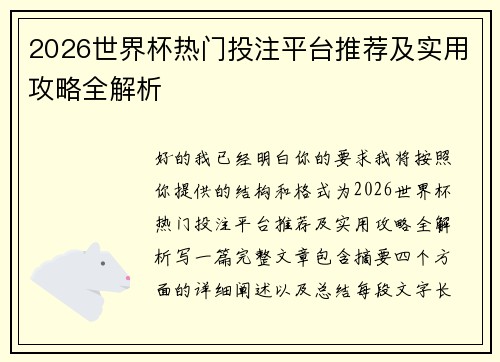 2026世界杯热门投注平台推荐及实用攻略全解析