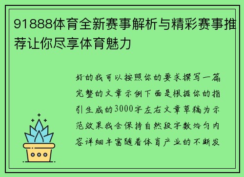 91888体育全新赛事解析与精彩赛事推荐让你尽享体育魅力