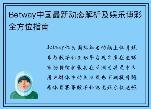 Betway中国最新动态解析及娱乐博彩全方位指南