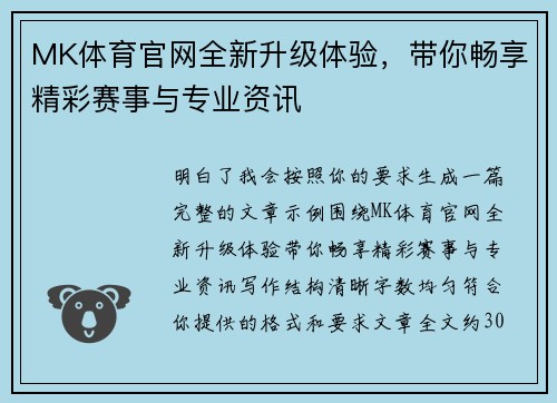 MK体育官网全新升级体验，带你畅享精彩赛事与专业资讯