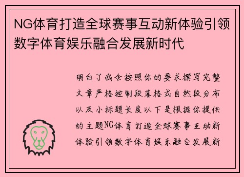 NG体育打造全球赛事互动新体验引领数字体育娱乐融合发展新时代