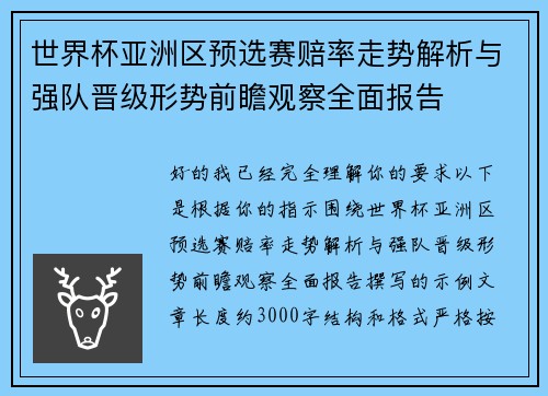 世界杯亚洲区预选赛赔率走势解析与强队晋级形势前瞻观察全面报告