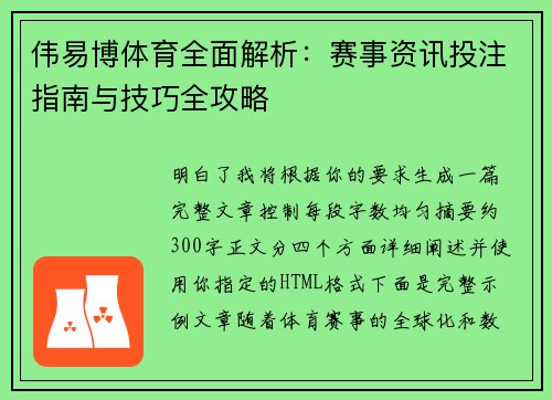 伟易博体育全面解析：赛事资讯投注指南与技巧全攻略