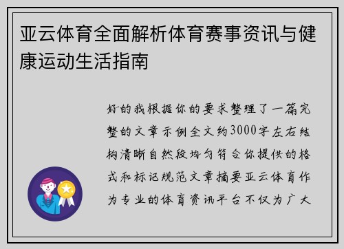 亚云体育全面解析体育赛事资讯与健康运动生活指南