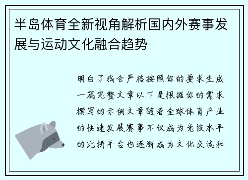 半岛体育全新视角解析国内外赛事发展与运动文化融合趋势