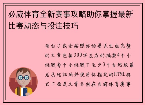 必威体育全新赛事攻略助你掌握最新比赛动态与投注技巧
