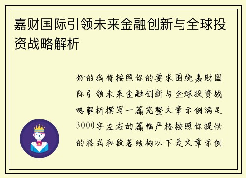 嘉财国际引领未来金融创新与全球投资战略解析