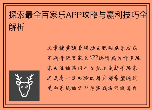 探索最全百家乐APP攻略与赢利技巧全解析