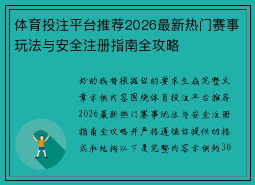 体育投注平台推荐2026最新热门赛事玩法与安全注册指南全攻略