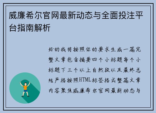 威廉希尔官网最新动态与全面投注平台指南解析