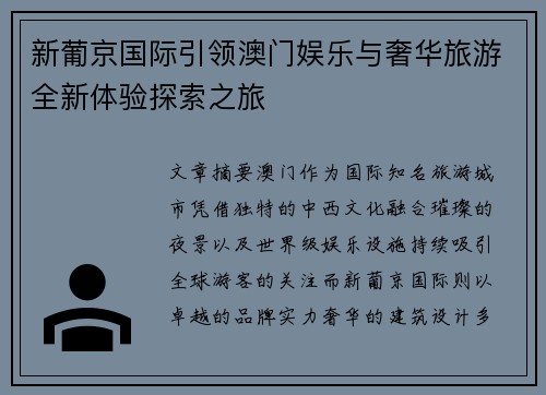 新葡京国际引领澳门娱乐与奢华旅游全新体验探索之旅