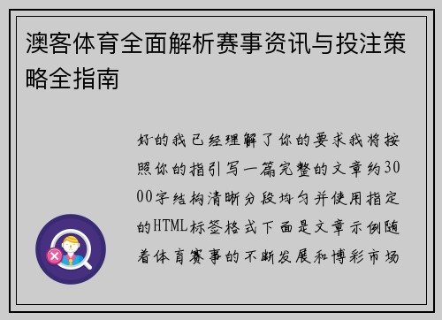 澳客体育全面解析赛事资讯与投注策略全指南