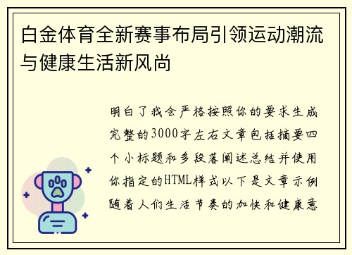 白金体育全新赛事布局引领运动潮流与健康生活新风尚