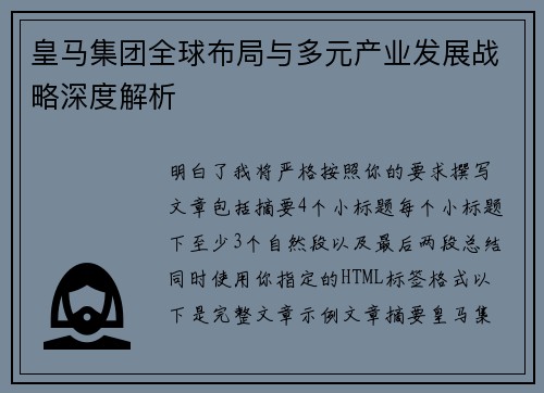 皇马集团全球布局与多元产业发展战略深度解析