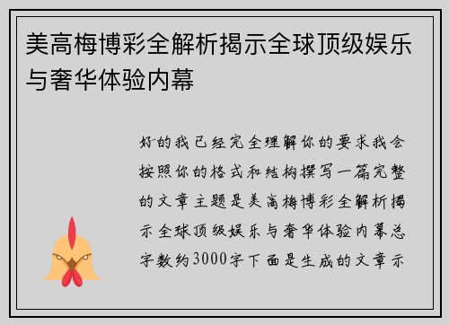 美高梅博彩全解析揭示全球顶级娱乐与奢华体验内幕