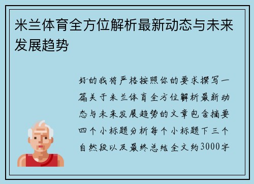 米兰体育全方位解析最新动态与未来发展趋势