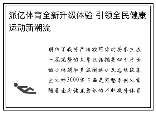 派亿体育全新升级体验 引领全民健康运动新潮流