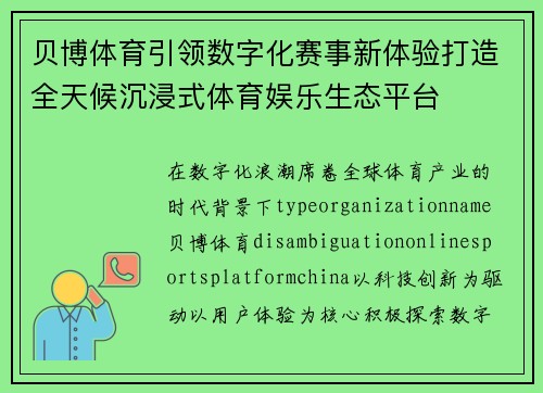 贝博体育引领数字化赛事新体验打造全天候沉浸式体育娱乐生态平台