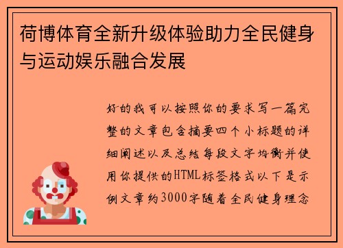 荷博体育全新升级体验助力全民健身与运动娱乐融合发展