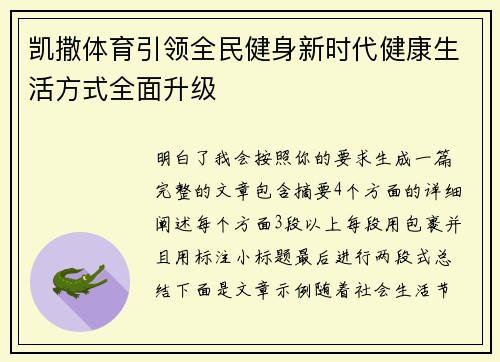 凯撒体育引领全民健身新时代健康生活方式全面升级