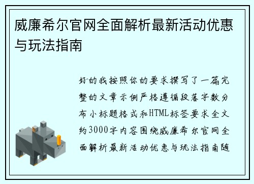 威廉希尔官网全面解析最新活动优惠与玩法指南