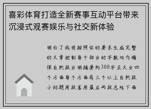 喜彩体育打造全新赛事互动平台带来沉浸式观赛娱乐与社交新体验