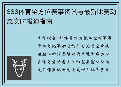 333体育全方位赛事资讯与最新比赛动态实时报道指南