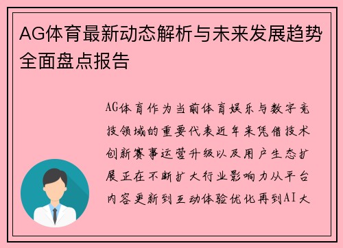 AG体育最新动态解析与未来发展趋势全面盘点报告