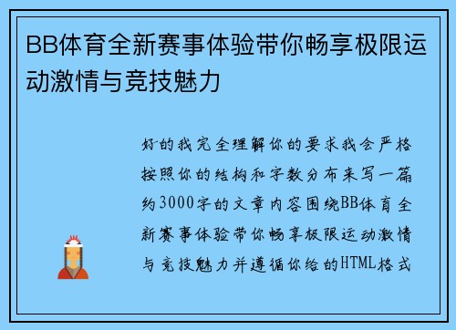 BB体育全新赛事体验带你畅享极限运动激情与竞技魅力