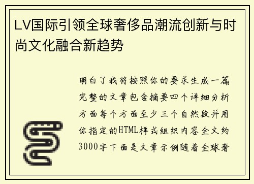 LV国际引领全球奢侈品潮流创新与时尚文化融合新趋势
