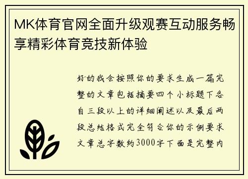 MK体育官网全面升级观赛互动服务畅享精彩体育竞技新体验