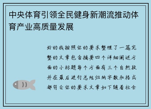 中央体育引领全民健身新潮流推动体育产业高质量发展