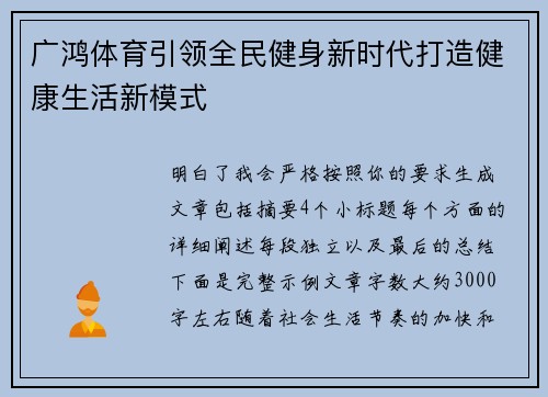 广鸿体育引领全民健身新时代打造健康生活新模式