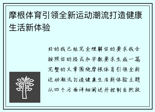 摩根体育引领全新运动潮流打造健康生活新体验