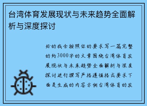 台湾体育发展现状与未来趋势全面解析与深度探讨