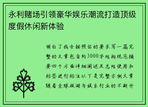 永利赌场引领豪华娱乐潮流打造顶级度假休闲新体验