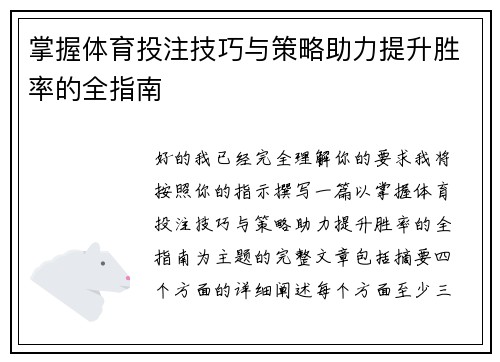 掌握体育投注技巧与策略助力提升胜率的全指南