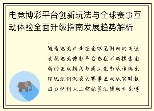 电竞博彩平台创新玩法与全球赛事互动体验全面升级指南发展趋势解析 电竞博彩平台创新玩法与全球赛事互动体验全面升级指南发展趋势解析