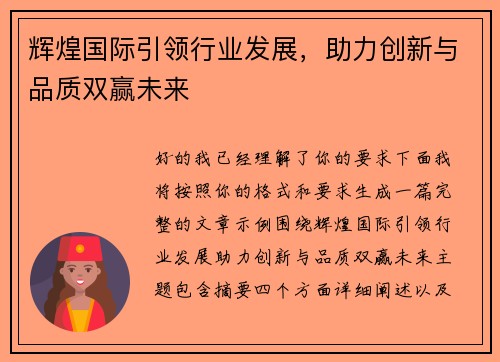 辉煌国际引领行业发展，助力创新与品质双赢未来