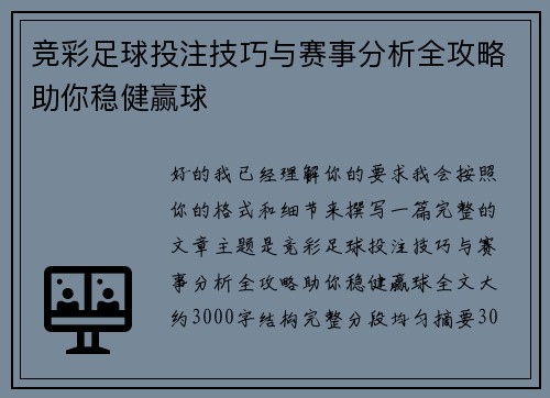 竞彩足球投注技巧与赛事分析全攻略助你稳健赢球