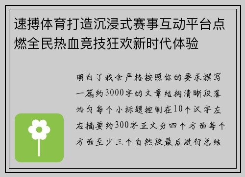 速搏体育打造沉浸式赛事互动平台点燃全民热血竞技狂欢新时代体验