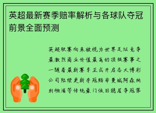 英超最新赛季赔率解析与各球队夺冠前景全面预测